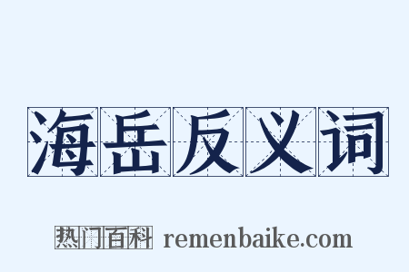 海岳反义词是什么意思的图片